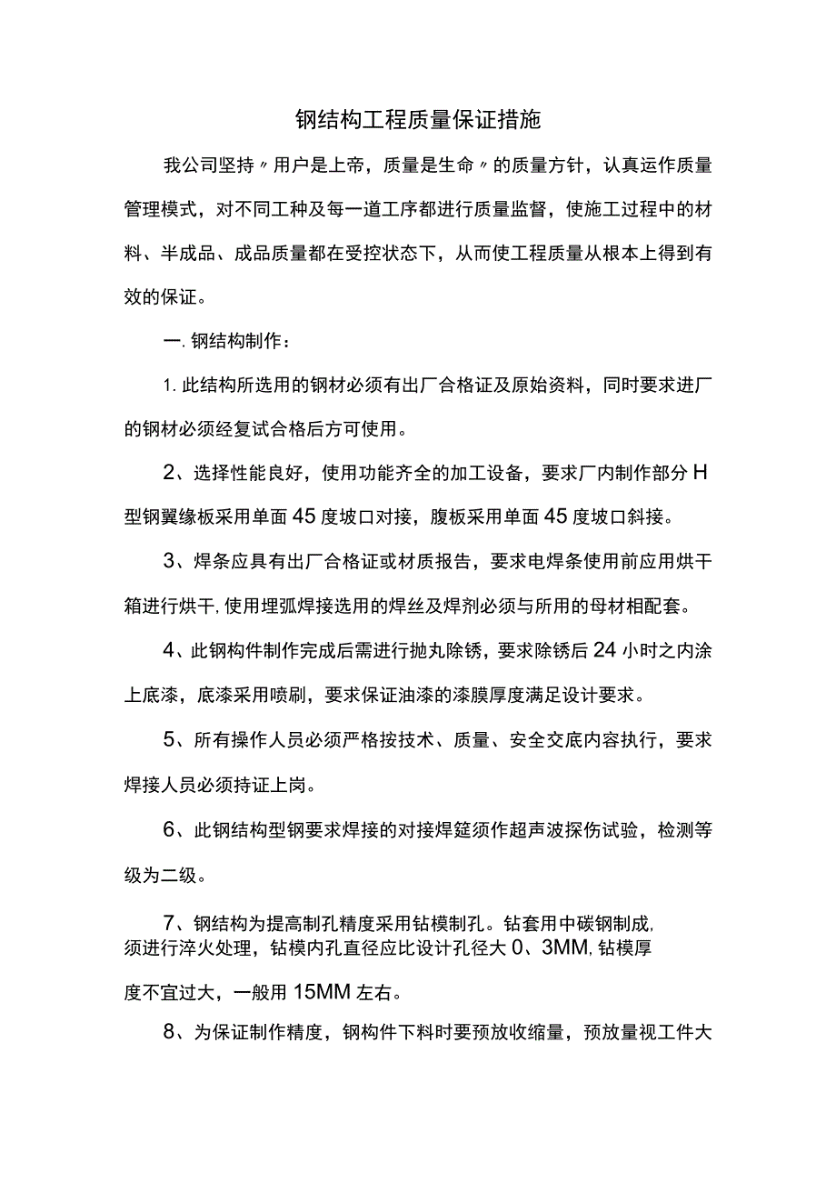 钢结构工程质量保证措施.docx_第1页