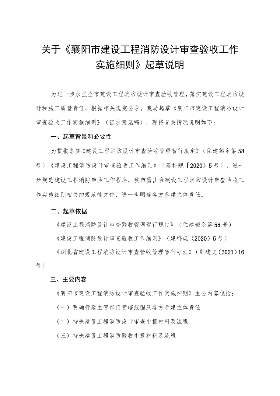 襄阳市建设工程消防设计审查验收工作实施细则.docx_第1页