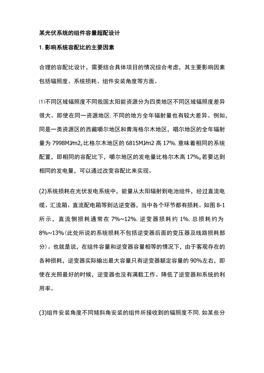 某光伏系统的组件容量超配设计.docx_第1页