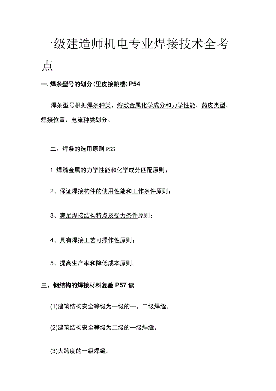 一级建造师机电专业焊接技术全考点.docx_第1页