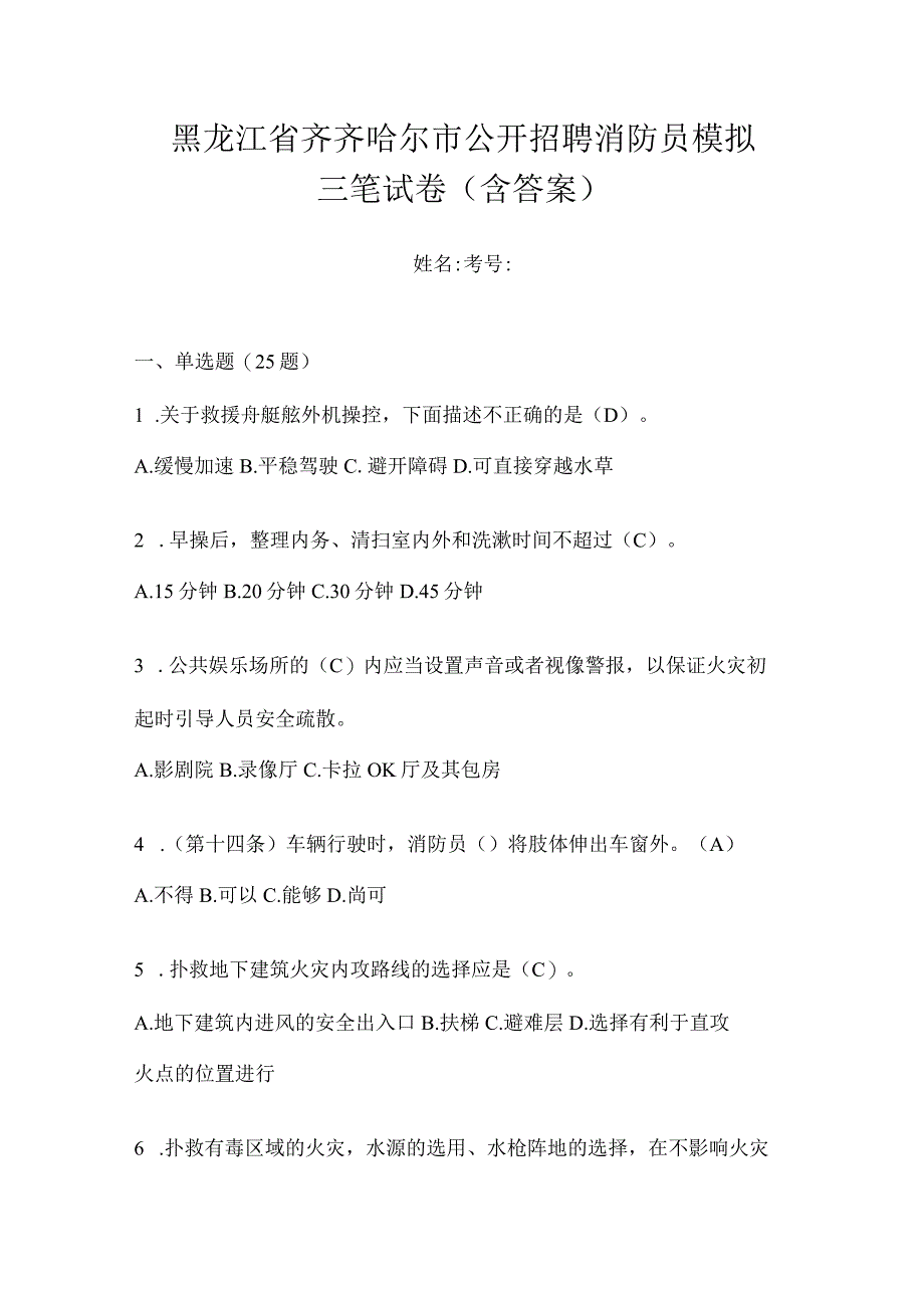 黑龙江省齐齐哈尔市公开招聘消防员模拟三笔试卷含答案.docx_第1页