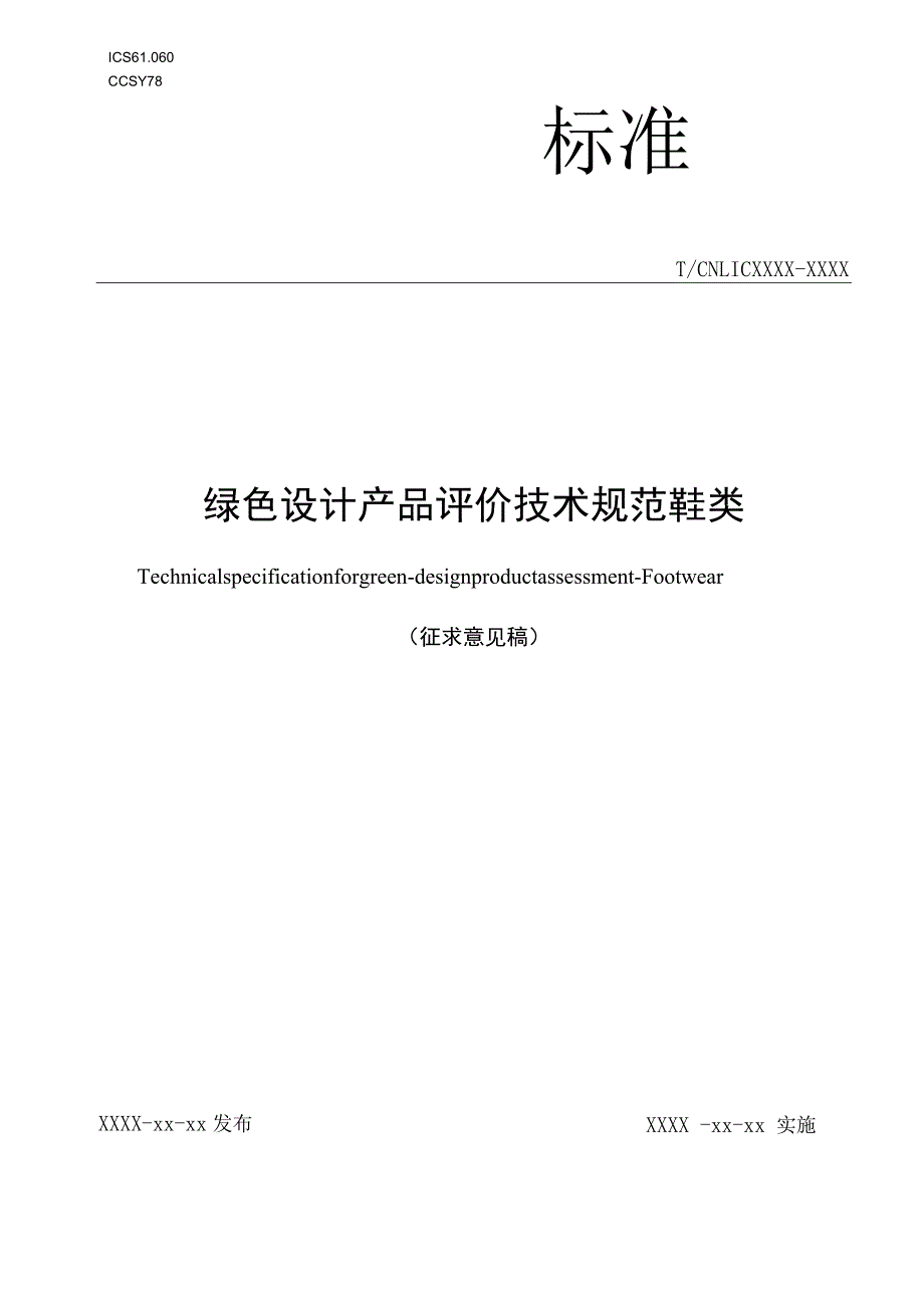 ICS6060团体标准CCSY78绿色设计产品评价技术规范鞋类.docx_第1页