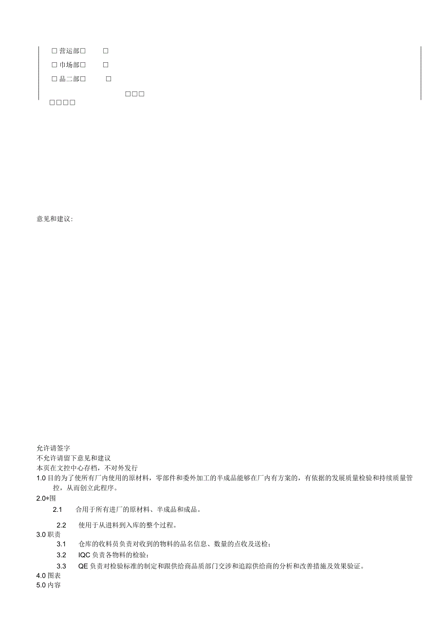 进料检验IQC管制程序含表格.docx_第2页