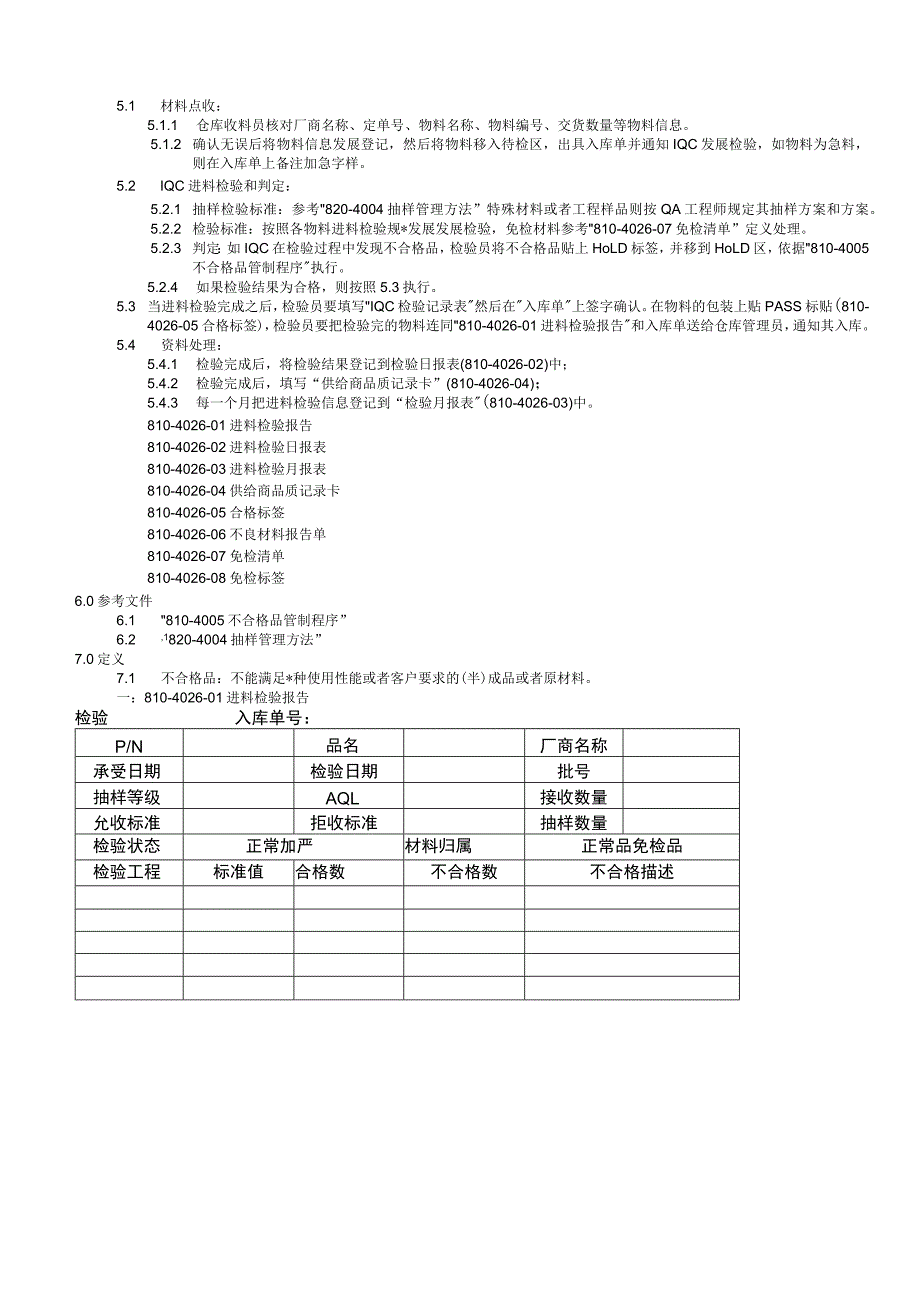 进料检验IQC管制程序含表格.docx_第3页