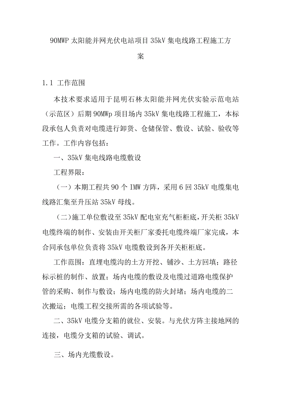 90MWp太阳能并网光伏电站项目35kV集电线路工程施工方案.docx_第1页