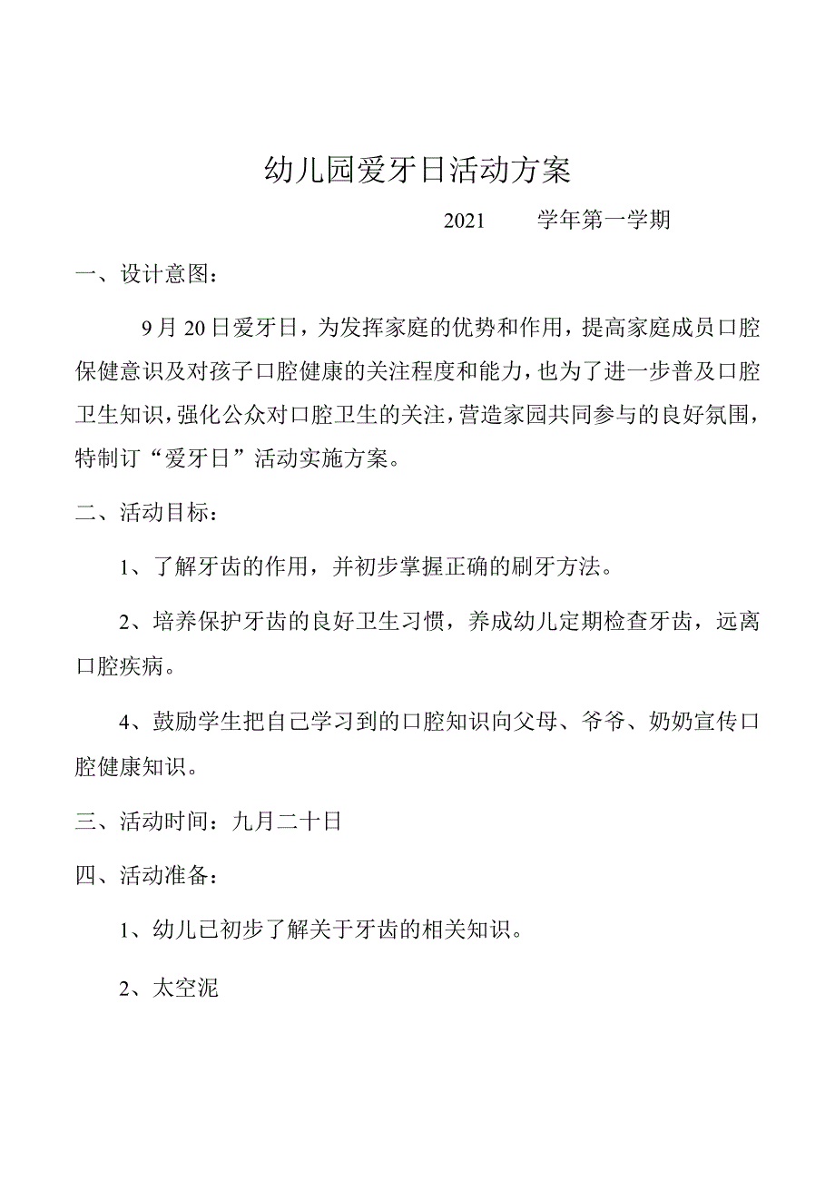 幼儿园爱牙日活动方案.docx_第1页