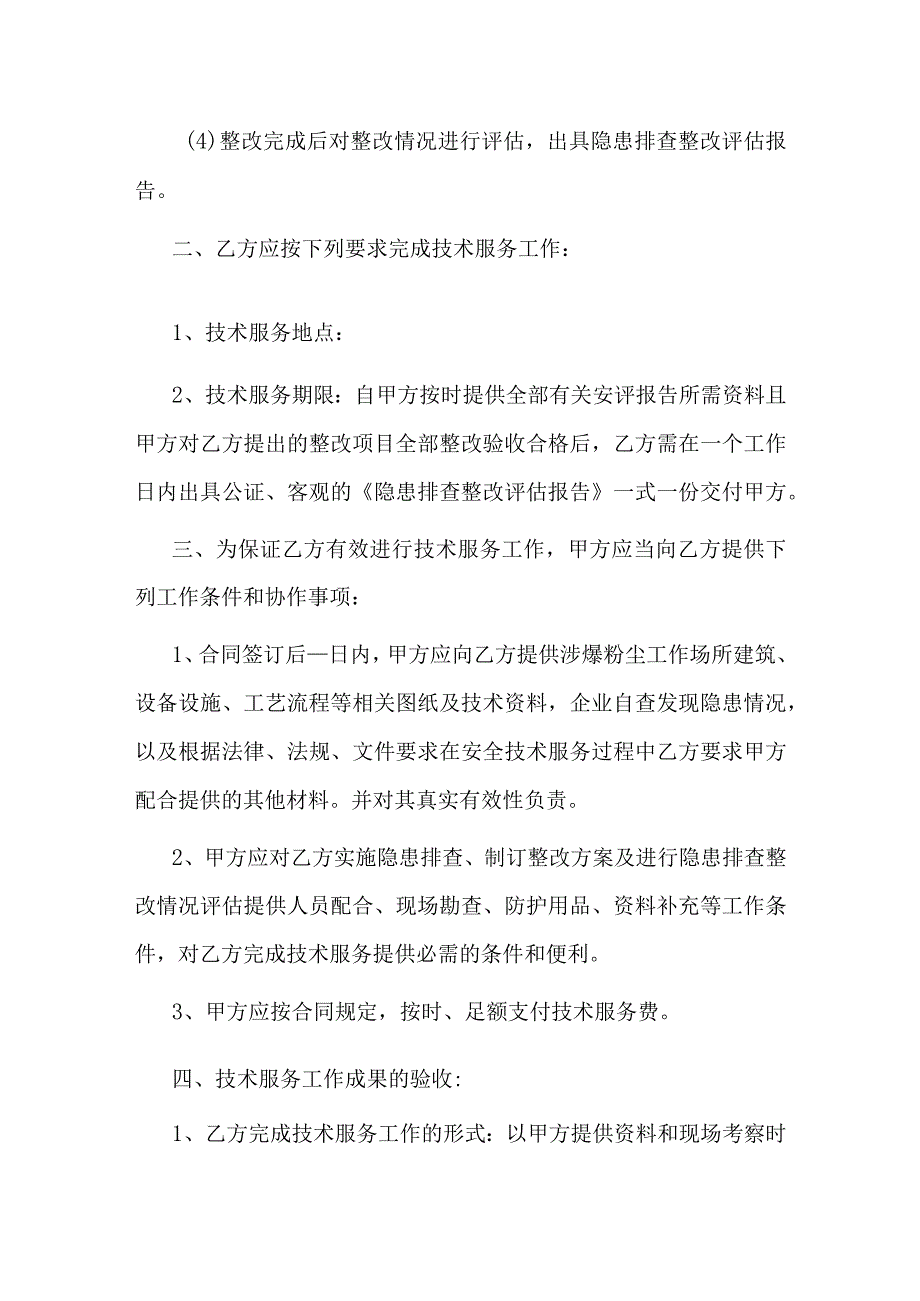 隐患排查及安全评估技术服务合同.docx_第2页