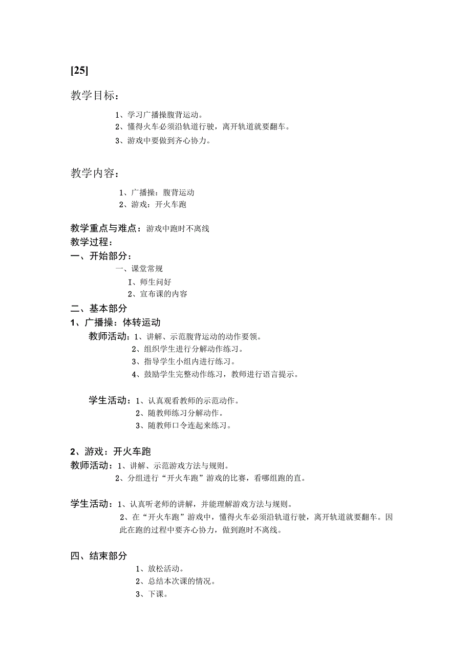 一年级上体育教案25.docx_第1页