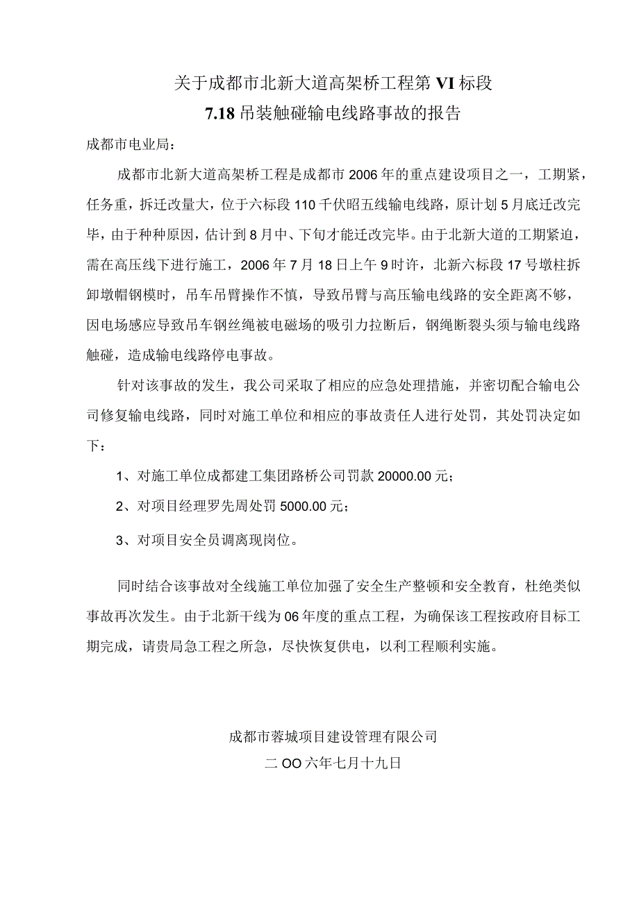 触碰输电线路事故的报告(改).docx_第1页