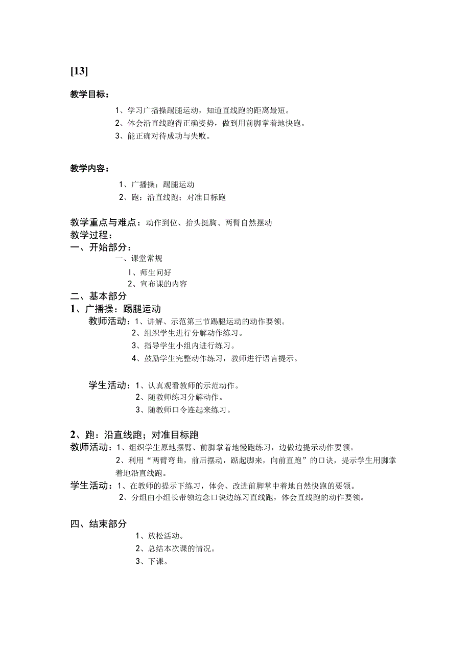 一年级上学期体育课教案13.docx_第1页