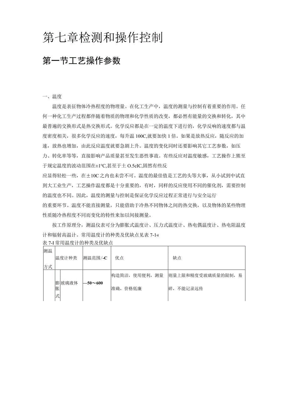 《化工工艺学》教案检测和操作控制.docx_第1页