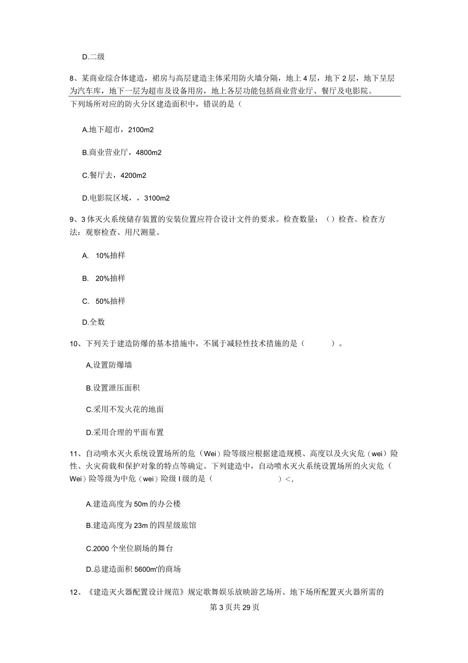 2022版国家注册一级消防工程师《消防安全技术实务》练习题C卷 (附解析).docx_第3页