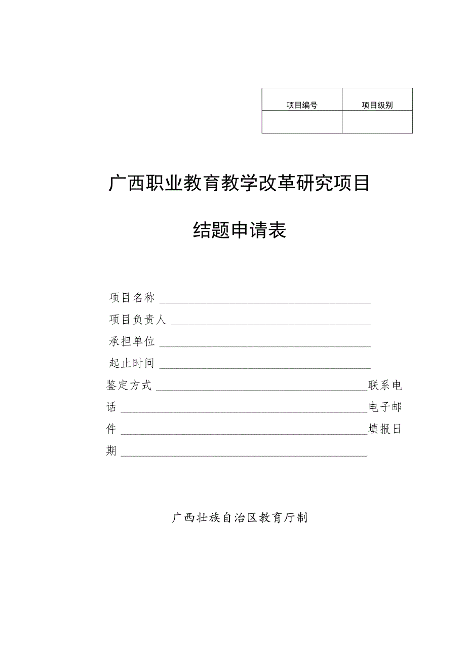 项目级别广西职业教育教学改革研究项目结题申请表.docx_第1页