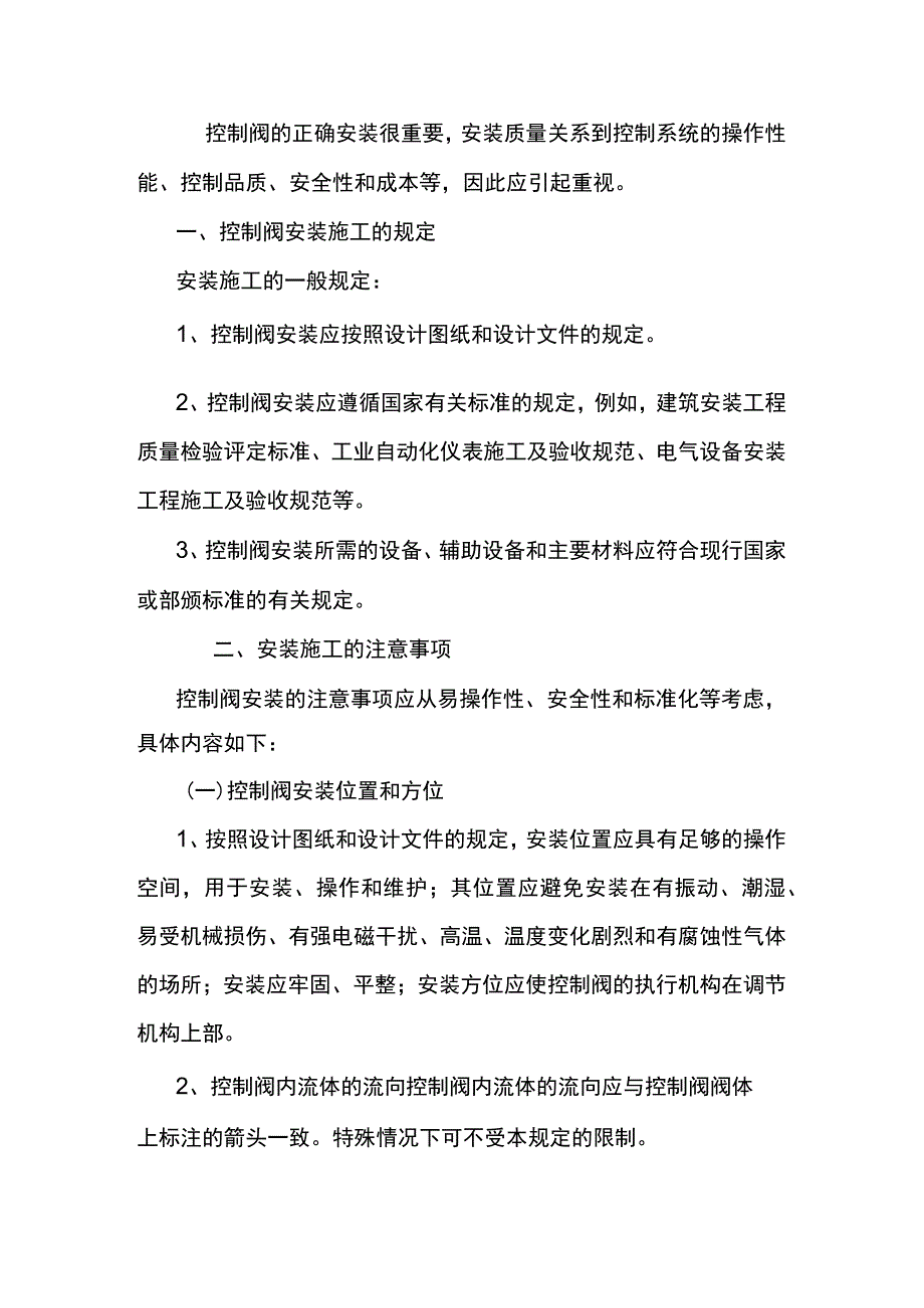 控制阀安装方法及注意事项.docx_第1页