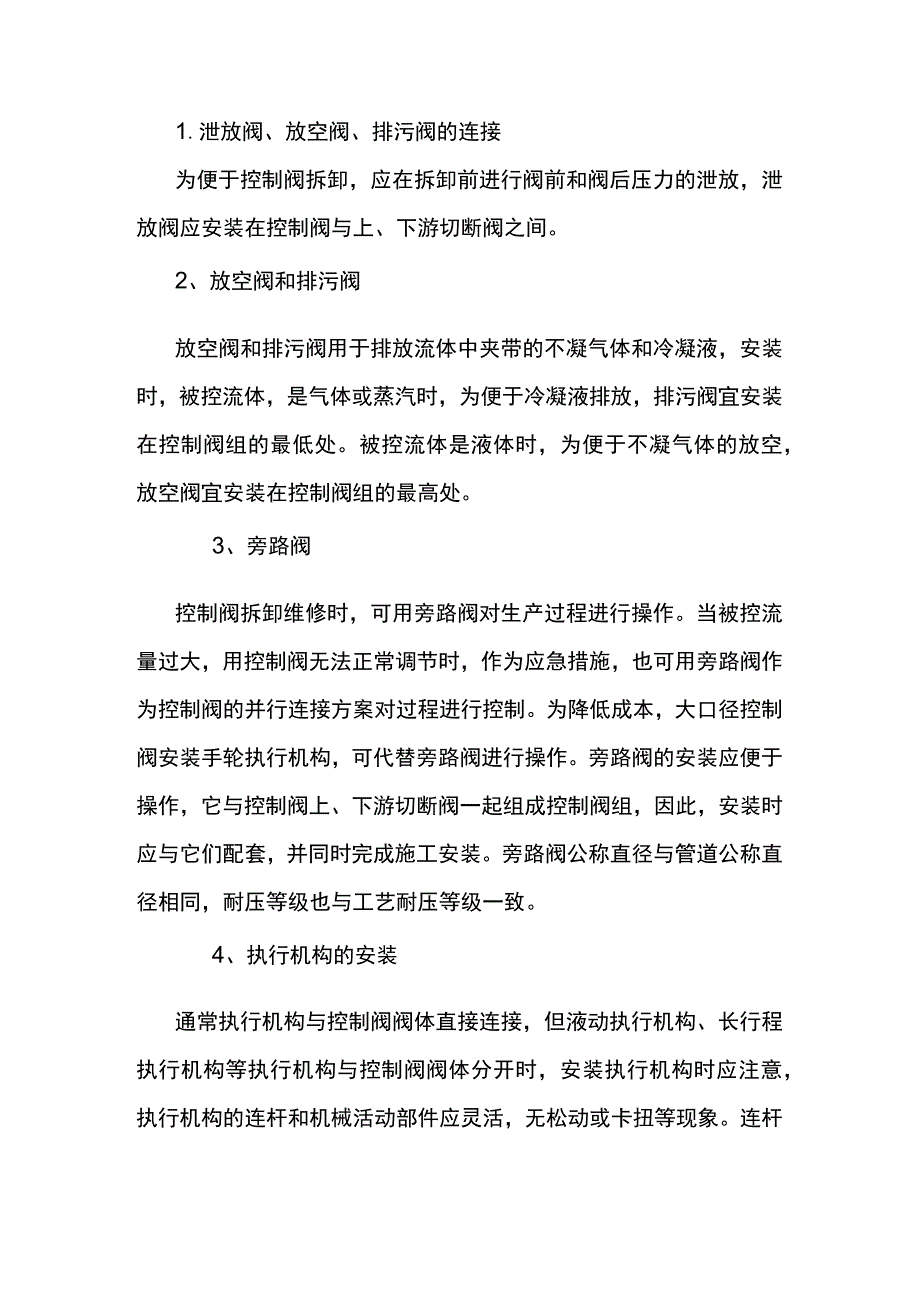 控制阀安装方法及注意事项.docx_第3页