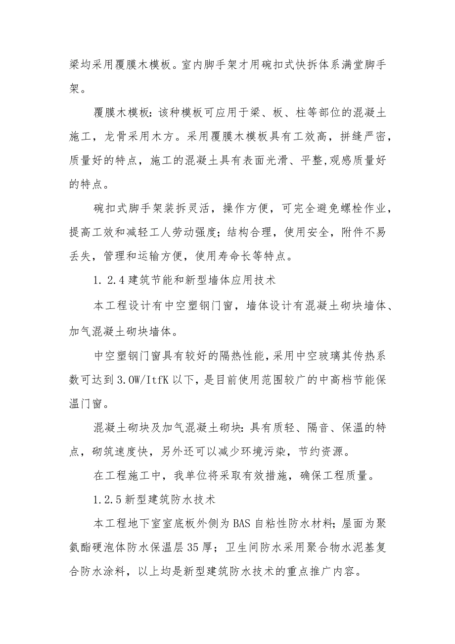 医院门诊综合楼业务辅助楼工程新技术新材料的应用及计算机辅助管理办法.docx_第2页