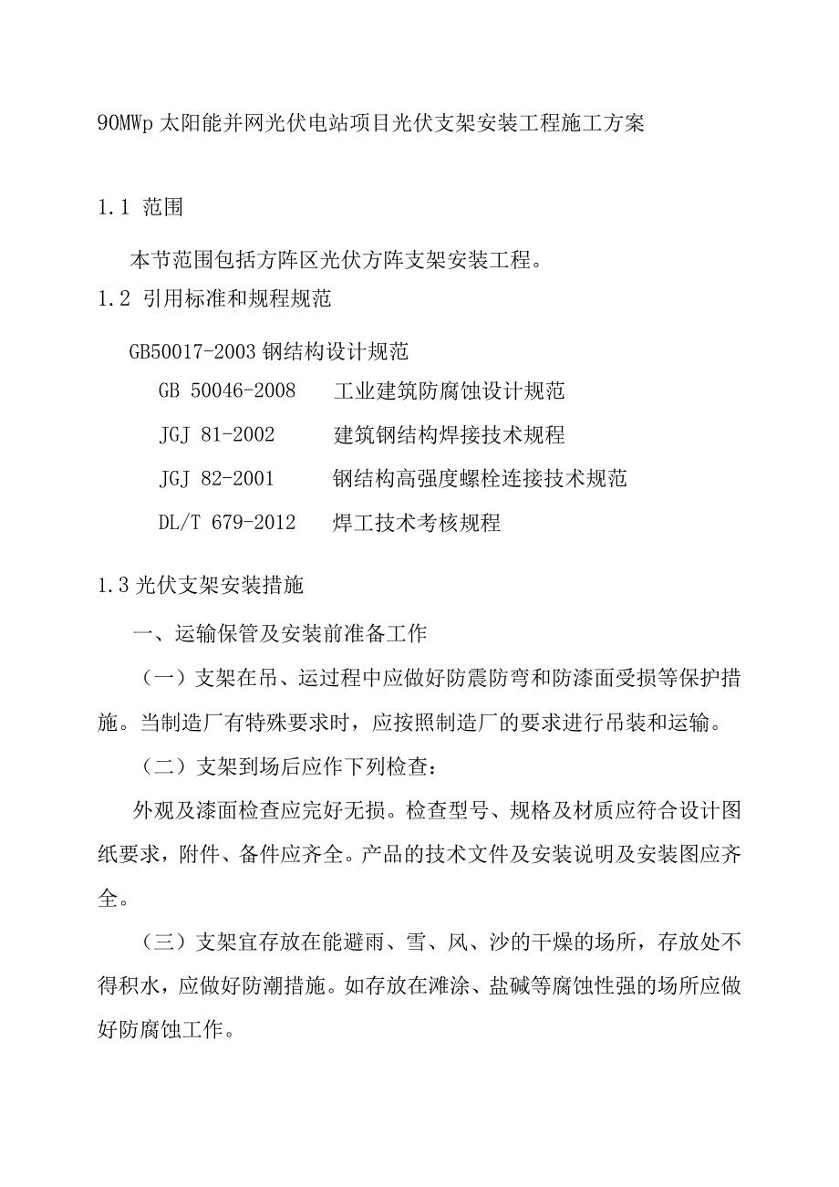 90MWp太阳能并网光伏电站项目光伏支架安装工程施工方案.docx_第1页