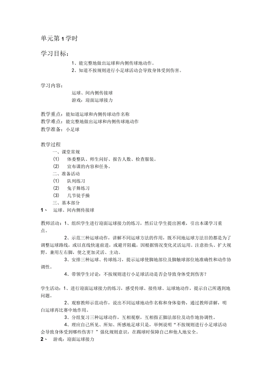 三年级体育教案小足球单元第1学时.docx_第1页