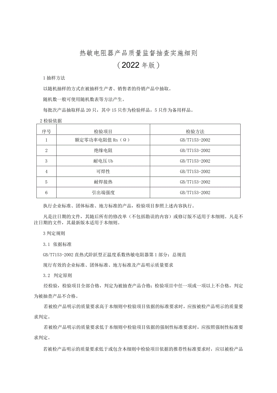 热敏电阻产品质量监督抽查实施细则（2022年版）.docx_第1页