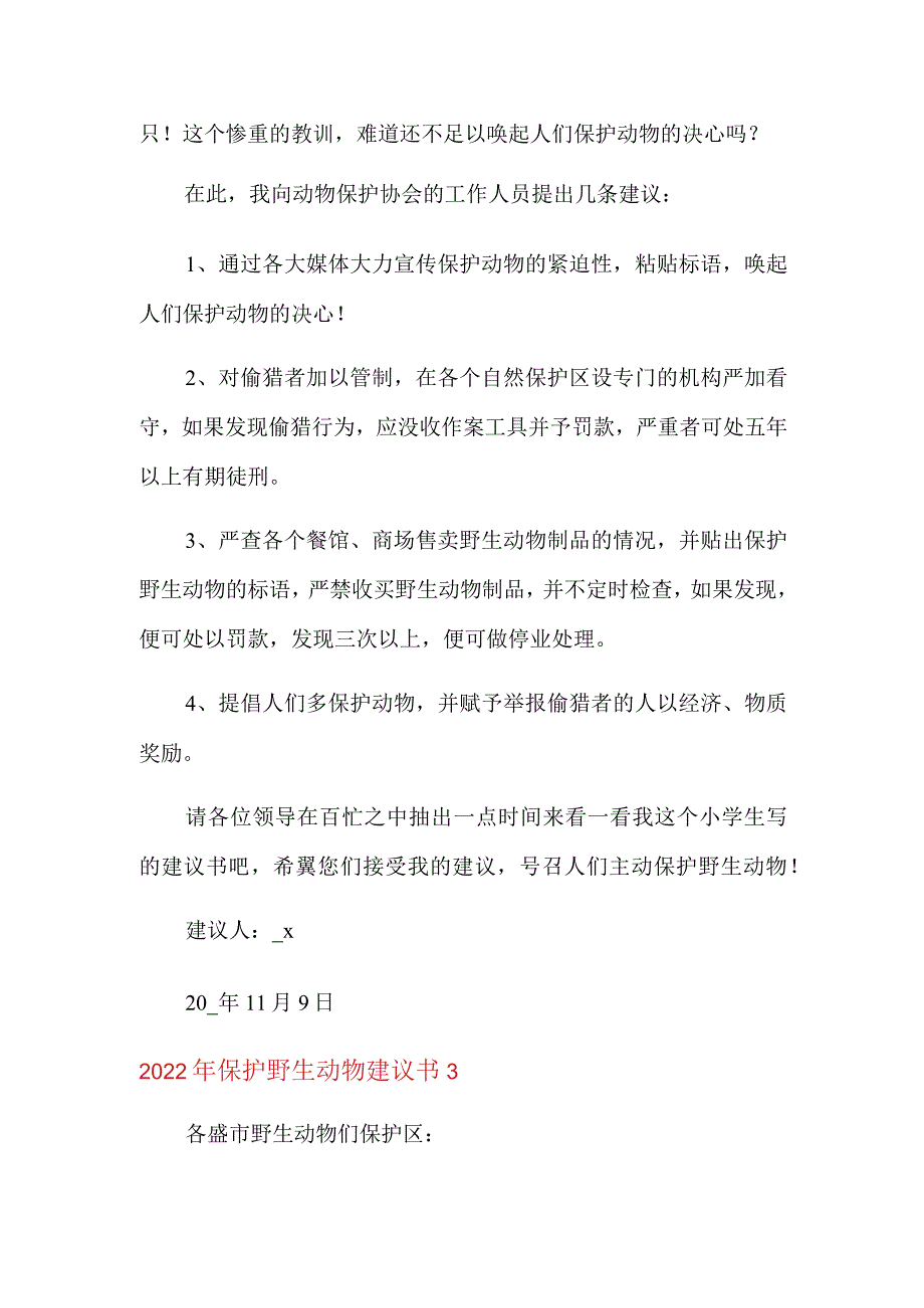 2022年保护野生动物建议书.docx_第3页