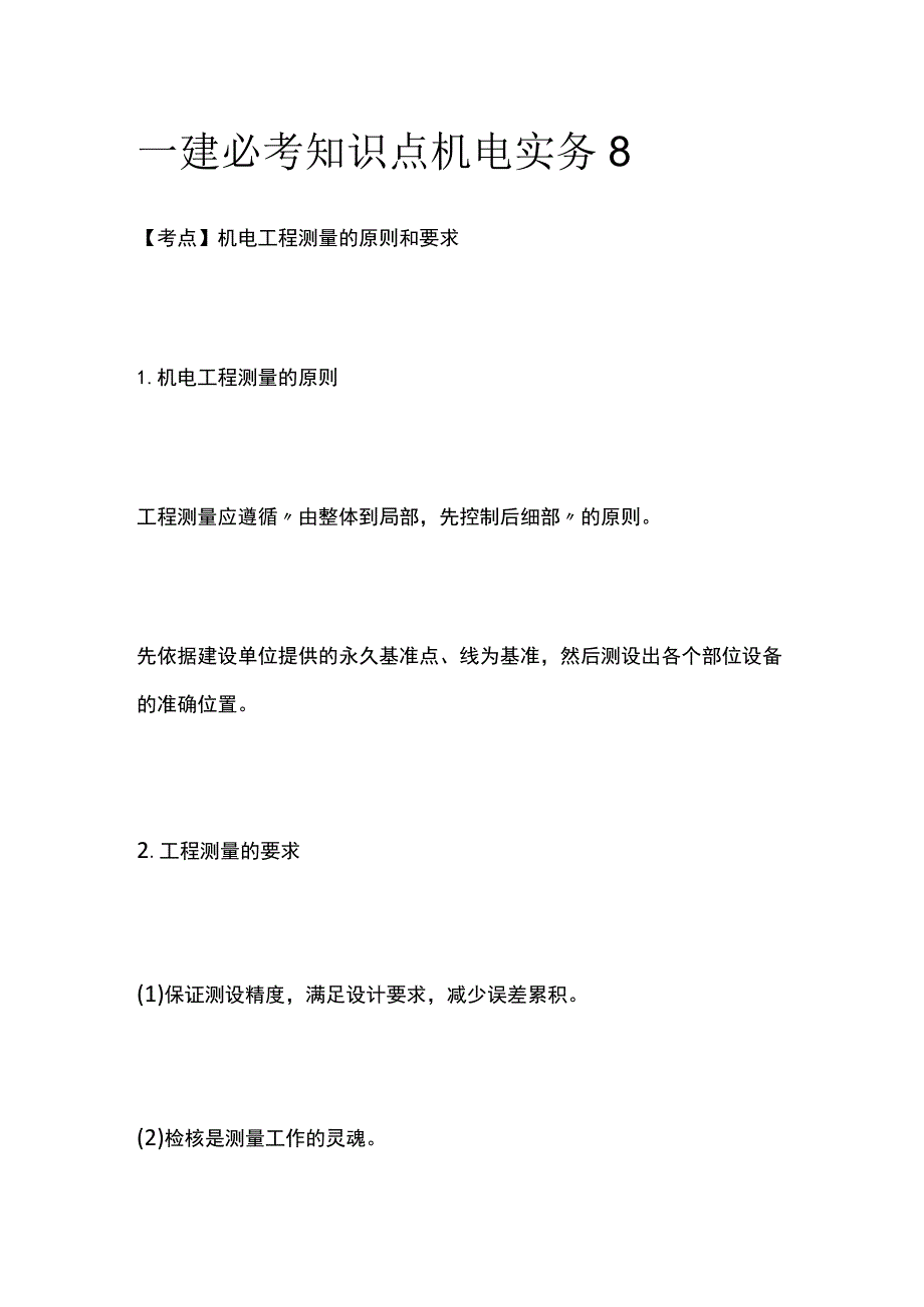 一建必考知识点 机电实务8.docx_第1页