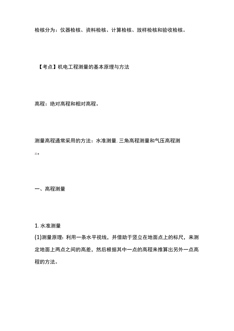 一建必考知识点 机电实务8.docx_第2页