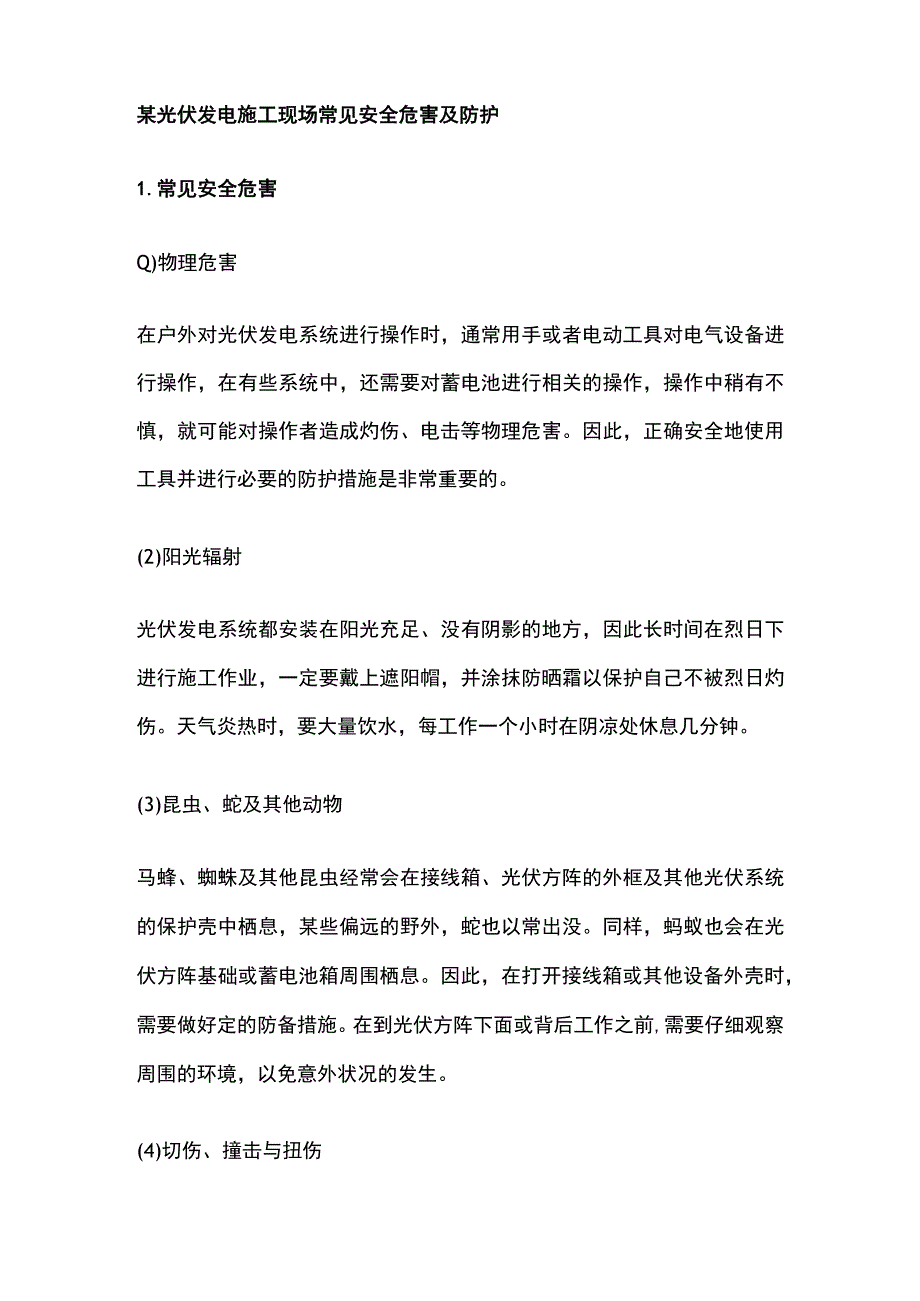 某光伏发电施工现场常见安全危害及防护.docx_第1页