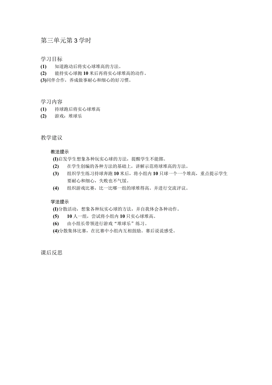 小学体育教案第三单元第3学时.docx_第1页