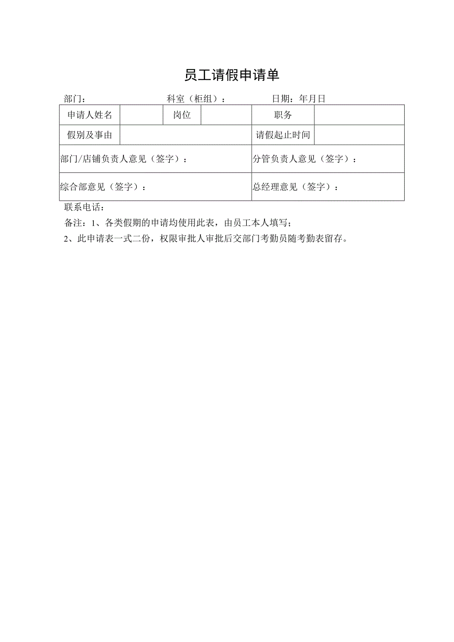 员工请假申请单.docx_第1页