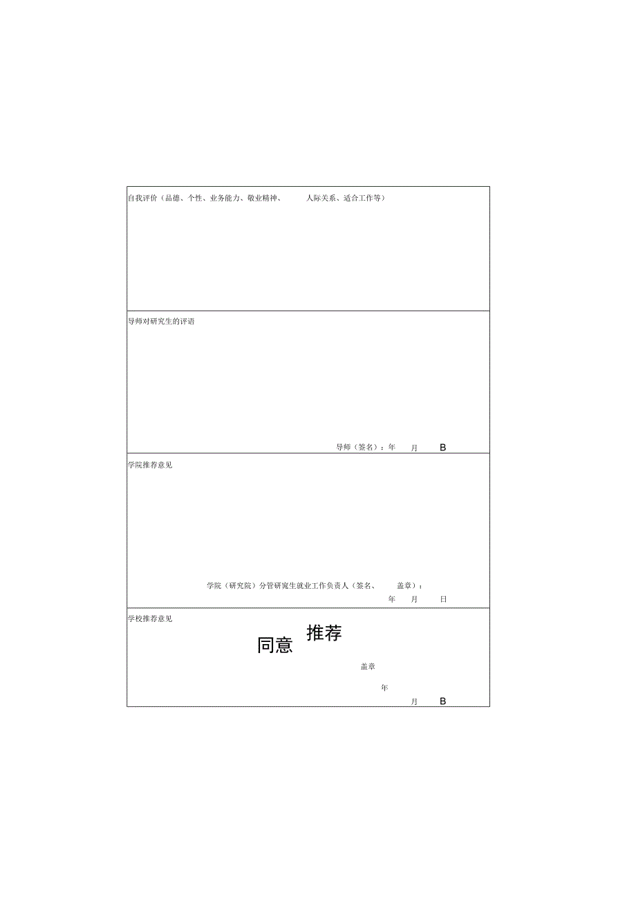 贴成绩单研究生院盖章2024届毕业研究生就业推荐表.docx_第3页