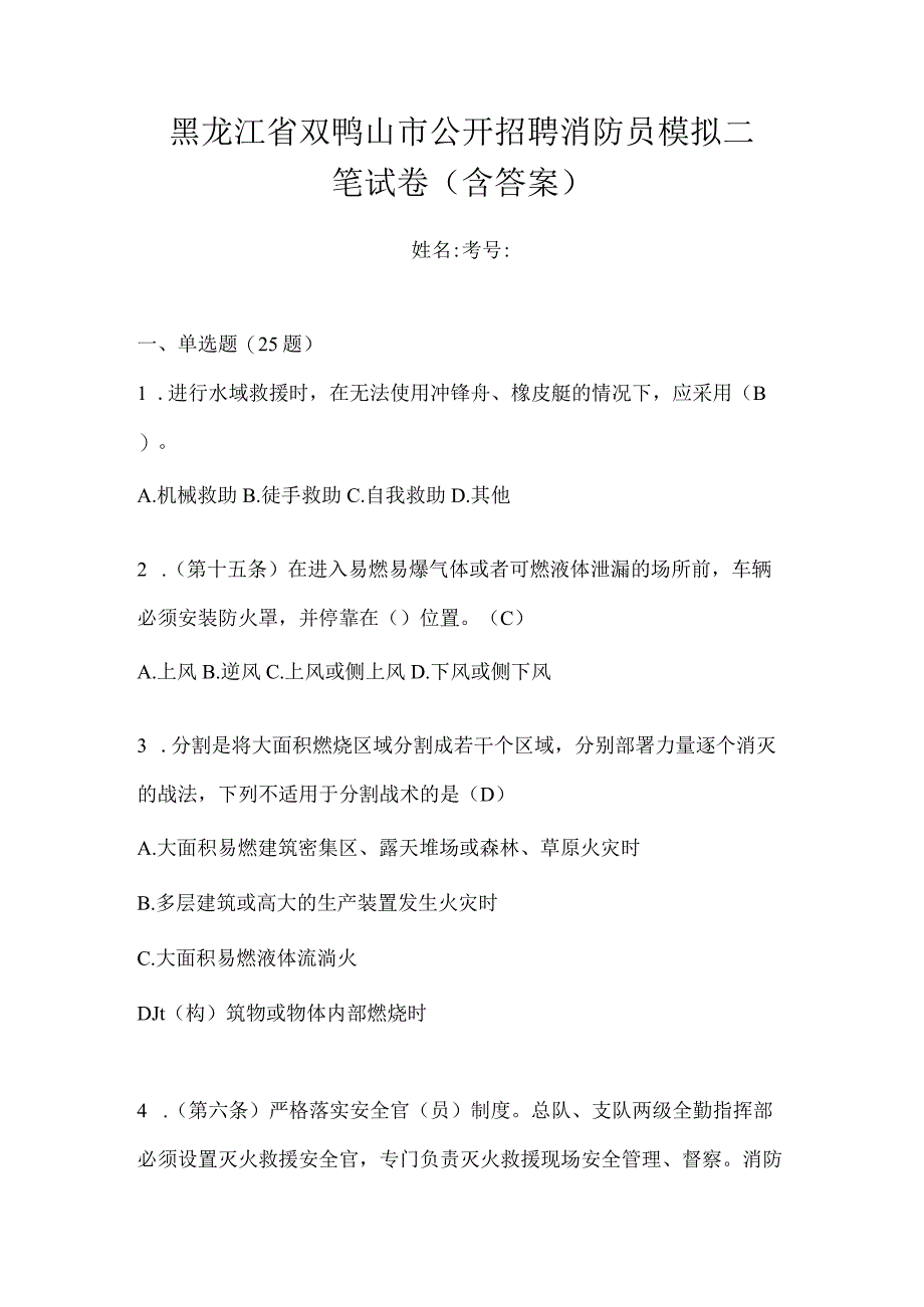 黑龙江省双鸭山市公开招聘消防员模拟二笔试卷含答案.docx_第1页