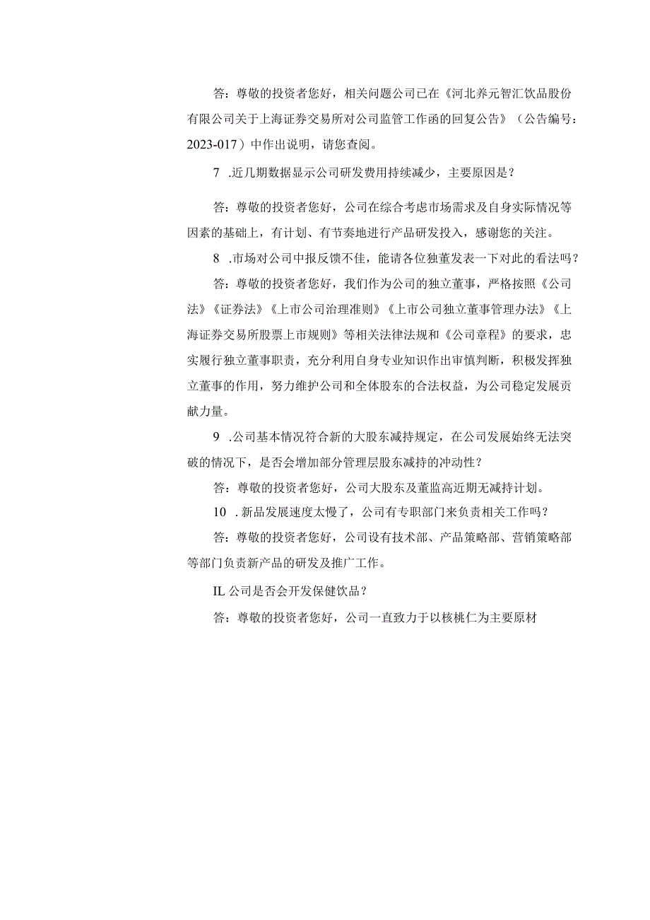 证券简称养元饮品证券代码603156投资者关系活动记录表.docx_第3页