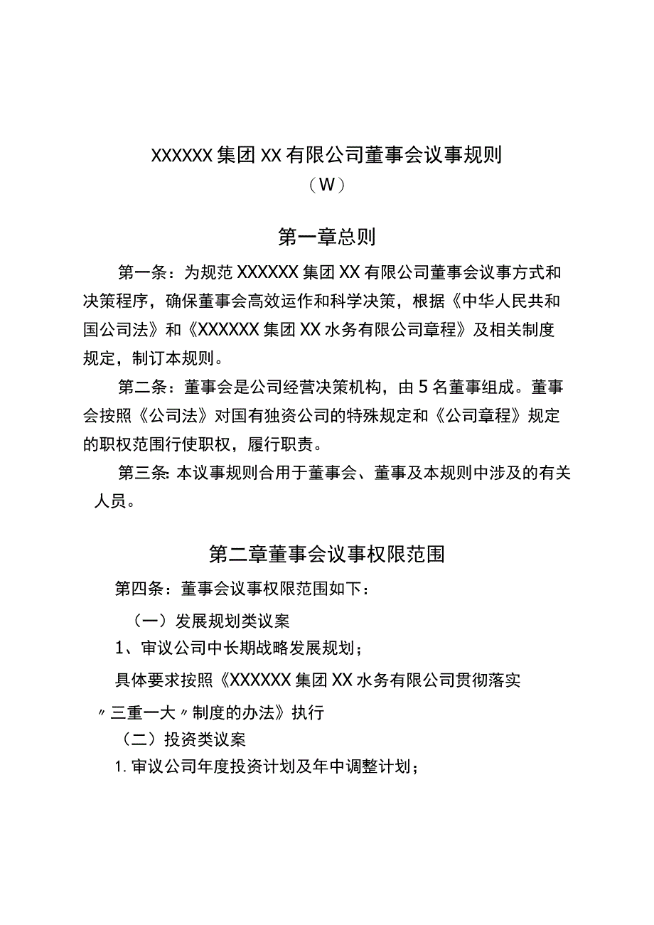 董事会议事规则(修订)上传培训资料.docx_第2页