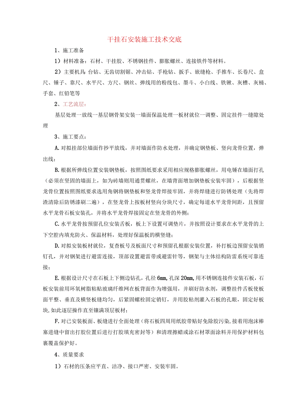 干挂石安装施工技术交底.docx_第1页