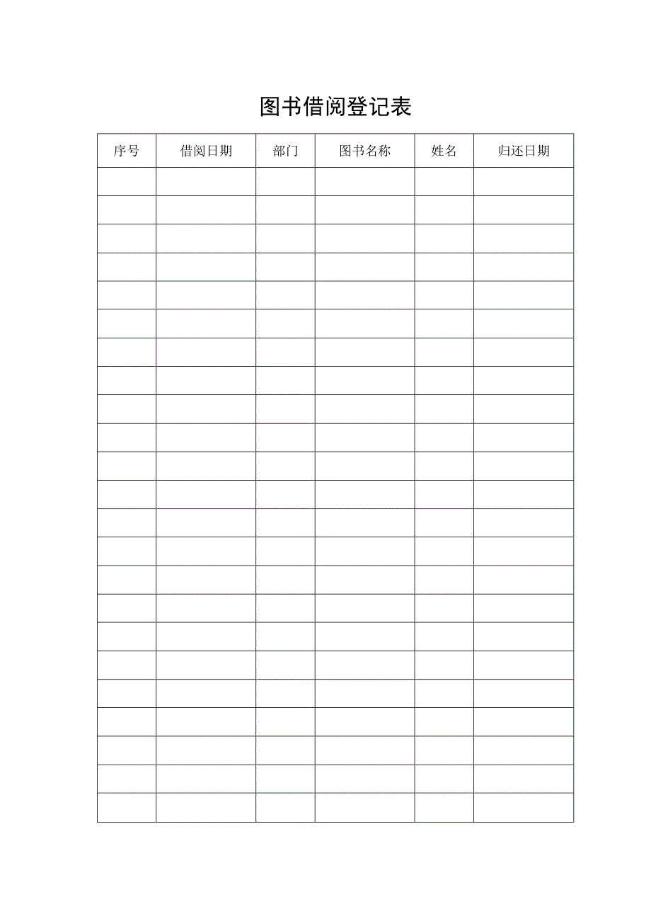 图书借阅登记表.docx_第1页
