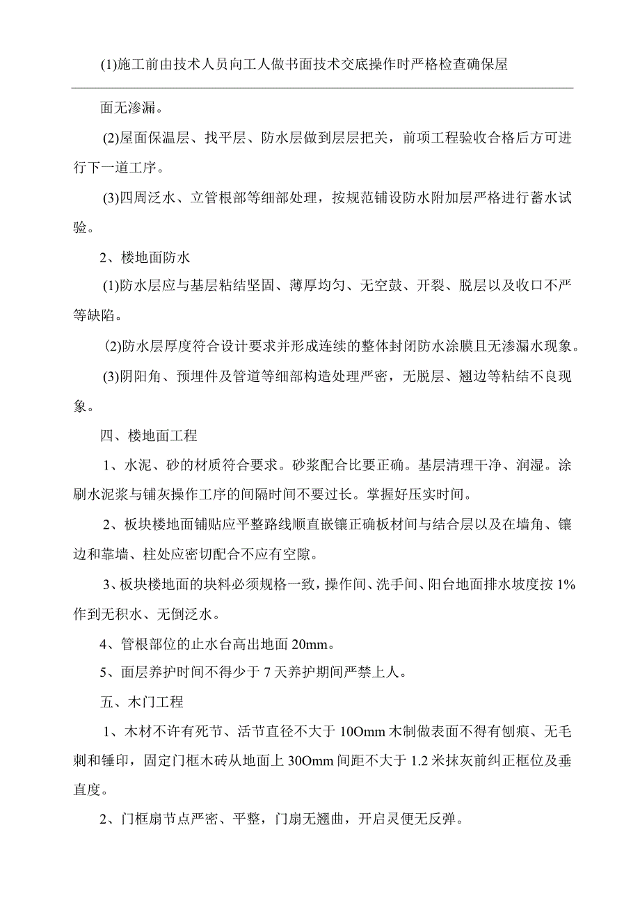 装饰装修工程常见质量通病原因分析及防治措施06287.docx_第3页