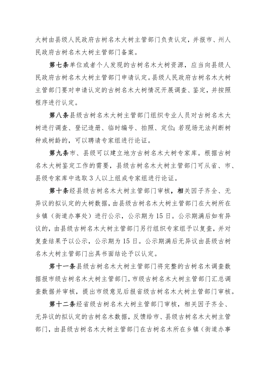 古树名木大树认定办法（征求意见稿）.docx_第2页