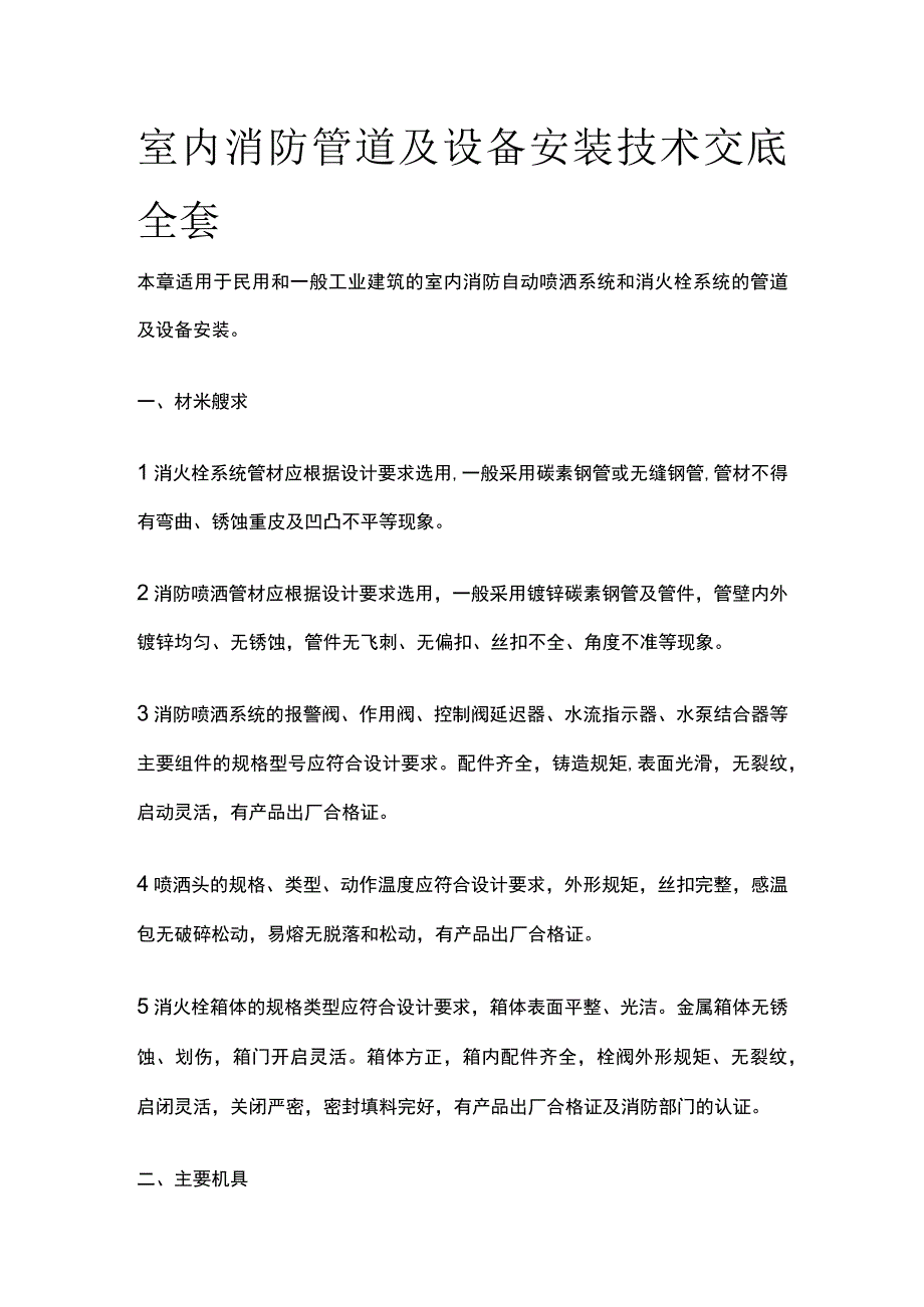 室内消防管道及设备安装技术交底全套.docx_第1页