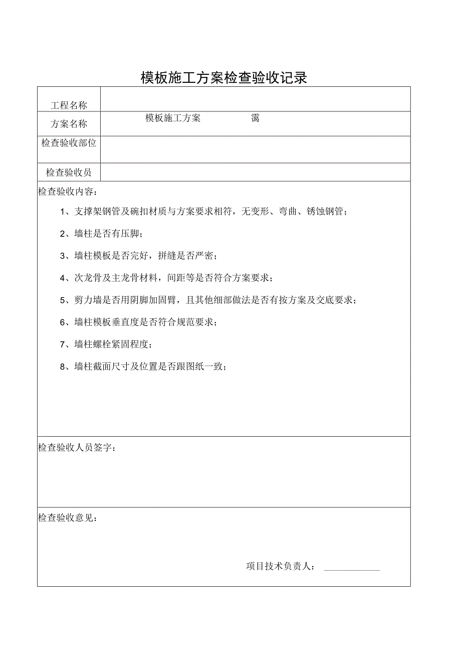 模板施工方案检查验收记录.docx_第1页