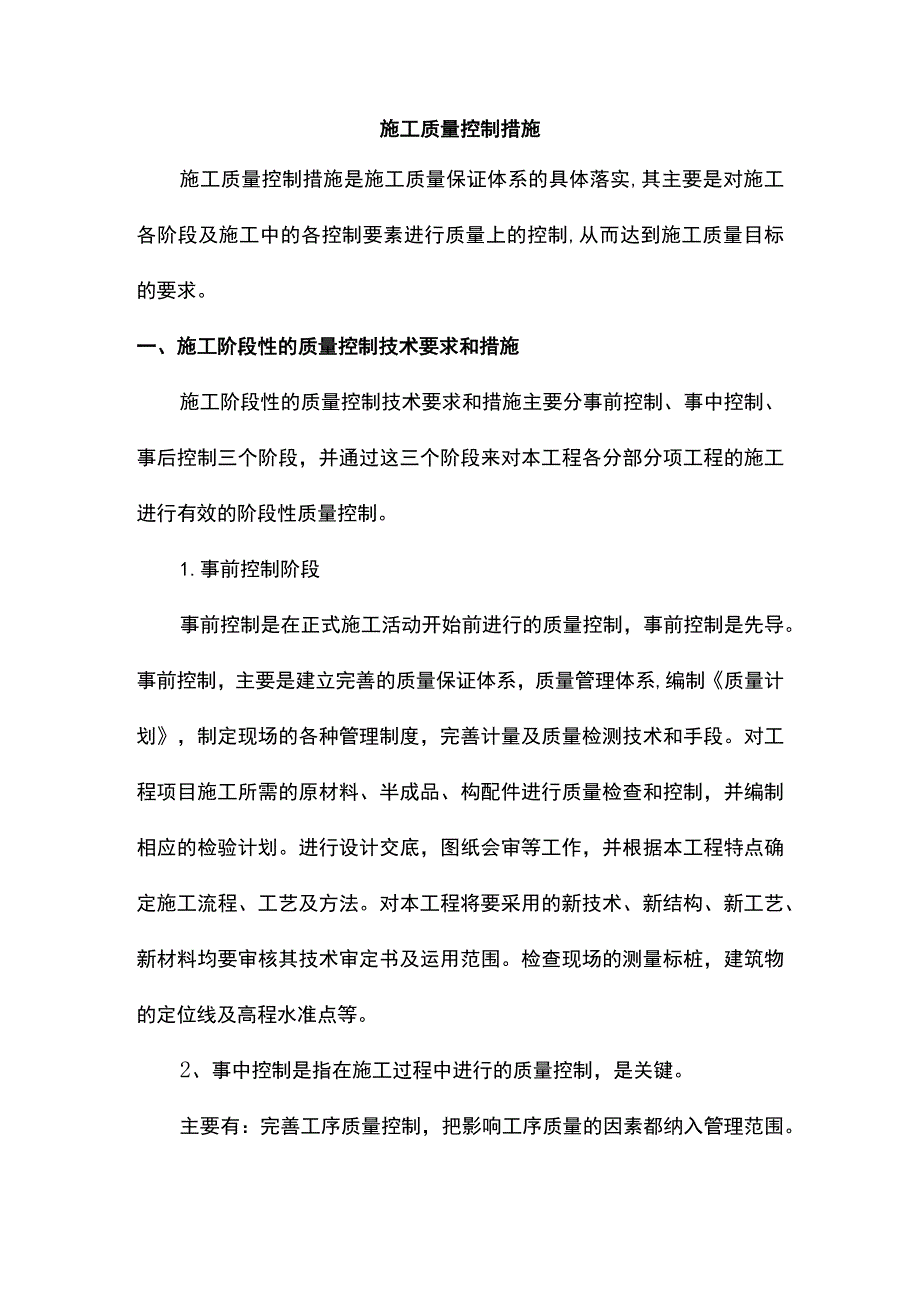 施工质量控制措施.docx_第1页