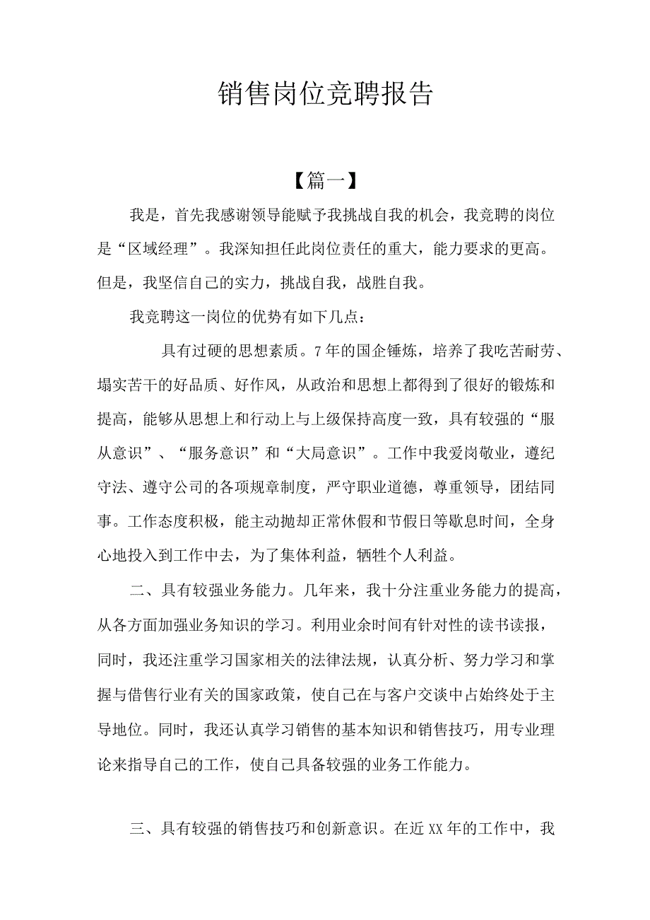 销售岗位竞聘报告.docx_第1页