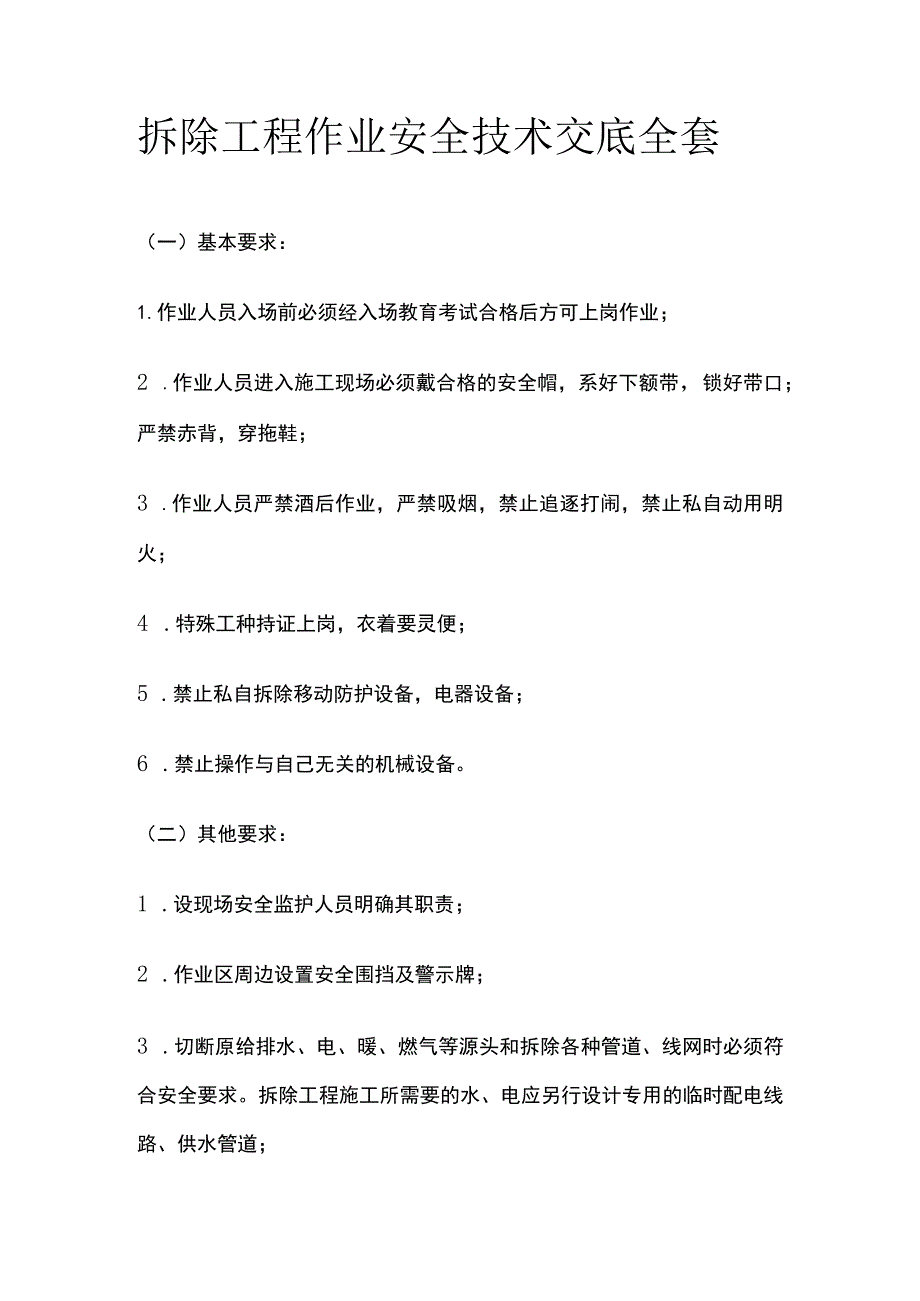 拆除工程作业安全技术交底全套.docx_第1页