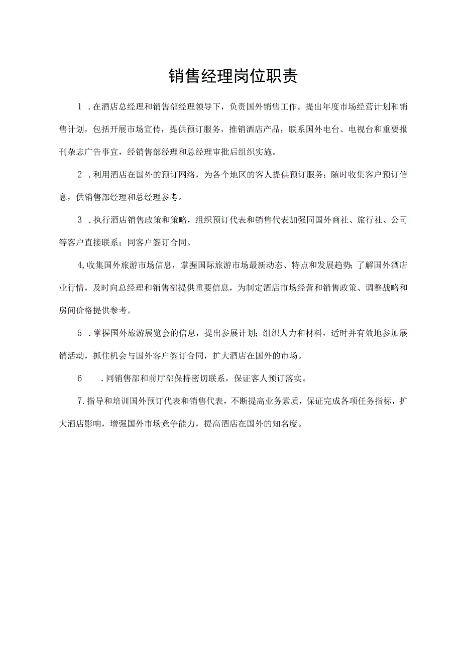 销售经理岗位职责.docx_第1页