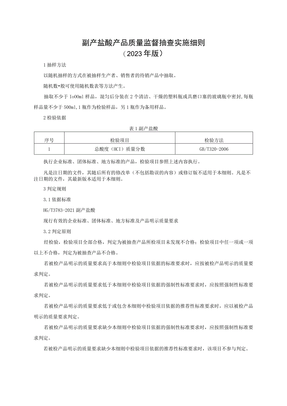 副产盐酸产品质量监督抽查实施细则（2023年版）.docx_第1页