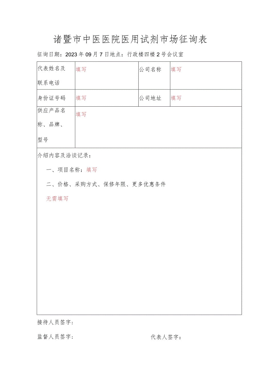 诸暨市中医医院医用试剂市场征询表.docx_第1页