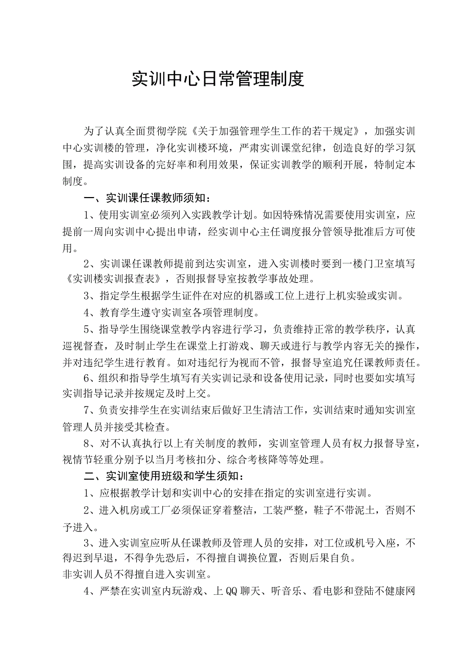 实训中心日常管理制度.docx_第1页