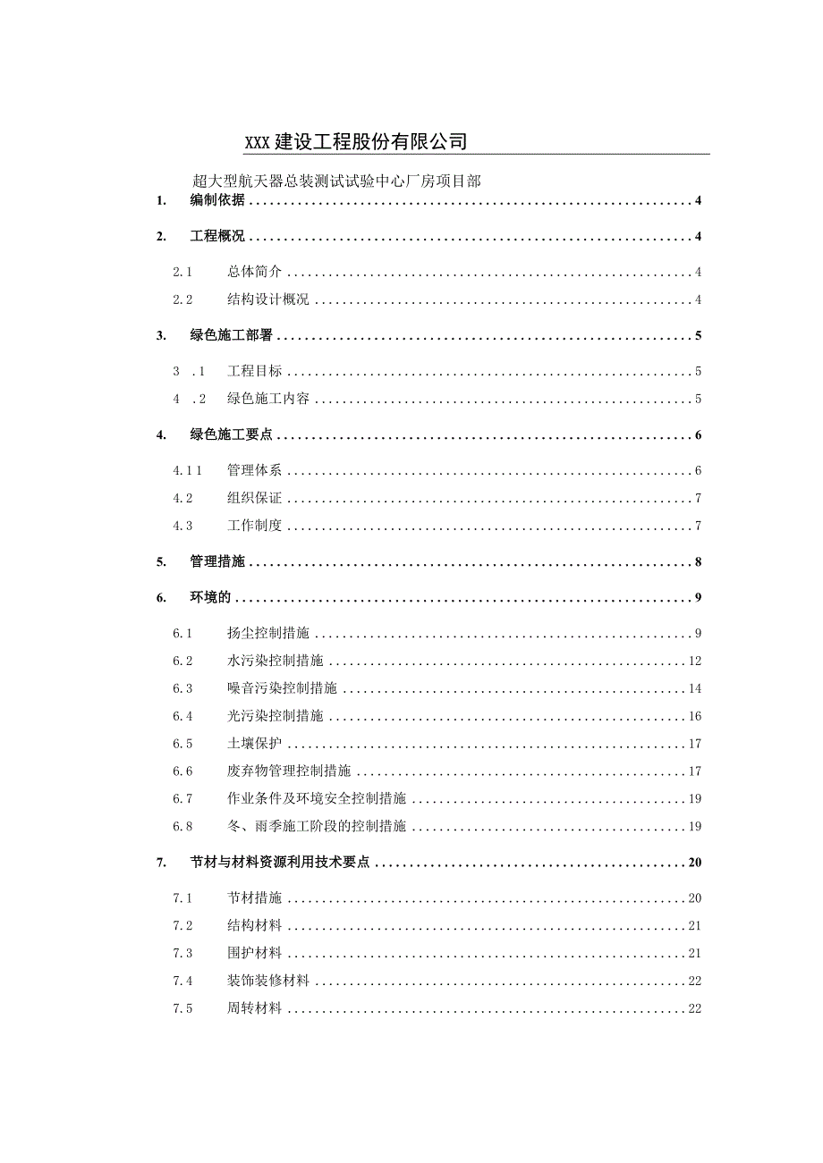 超大型航天器总装测试试验中心厂房工程绿色施工方案.docx_第2页