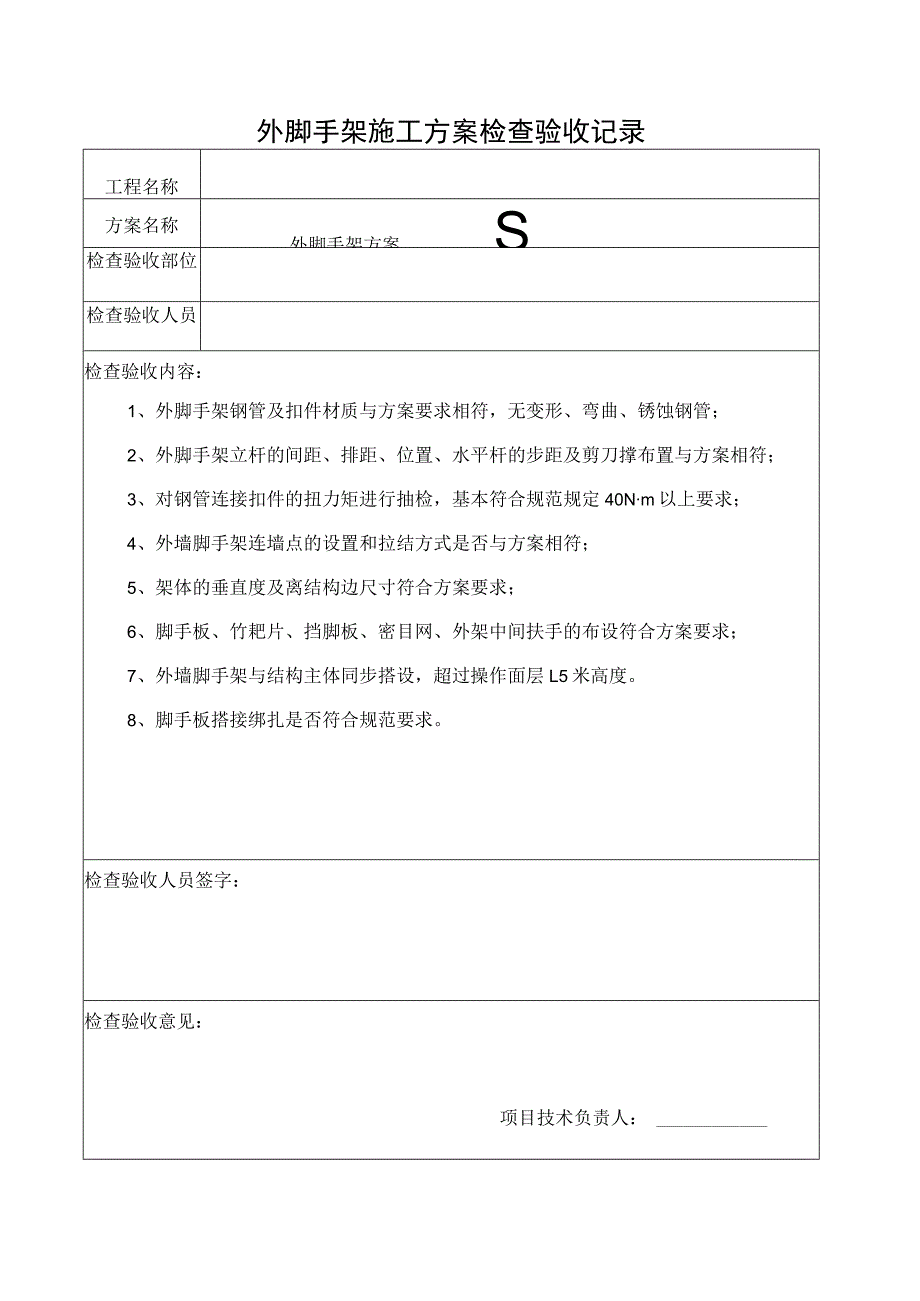 外脚手架施工方案检查验收记录.docx_第1页