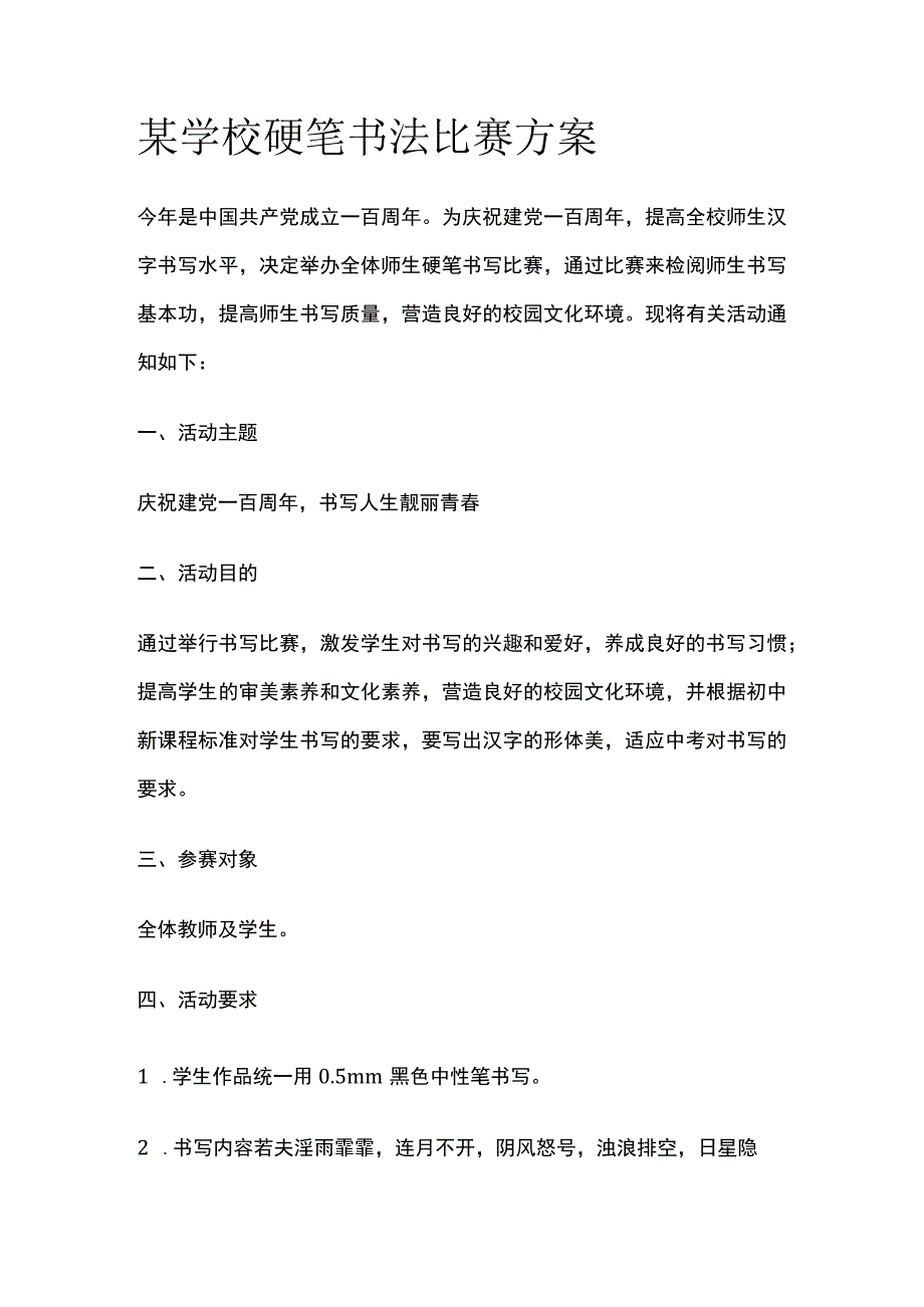 某学校硬笔书法比赛方案.docx_第1页