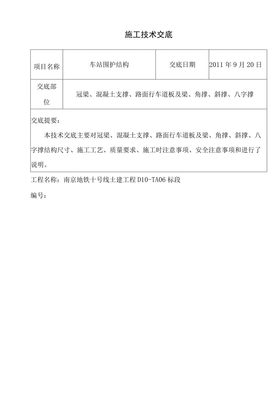 冠梁混凝土支撑盖板角撑斜撑八字撑施工技术交底.docx_第1页